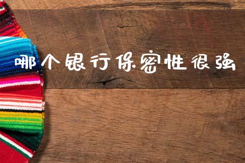 哪个银行保密性很强_https://www.fsyjjx.cn_理财资讯_第1张