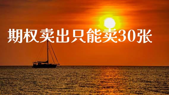 期权卖出只能卖30张_https://www.fsyjjx.cn_问财精选_第1张