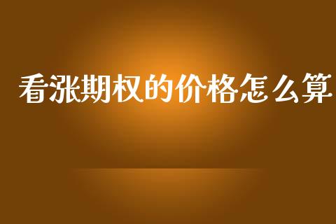 看涨期权的价格怎么算_https://www.fsyjjx.cn_期货研报_第1张