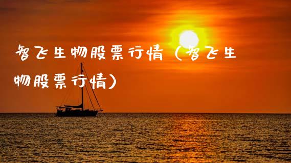 智飞生物股票行情（智飞生物股票行情）_https://www.fsyjjx.cn_股票指导_第1张