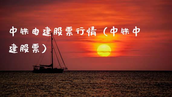 中铁电建股票行情（中铁中建股票）_https://www.fsyjjx.cn_股票指导_第1张