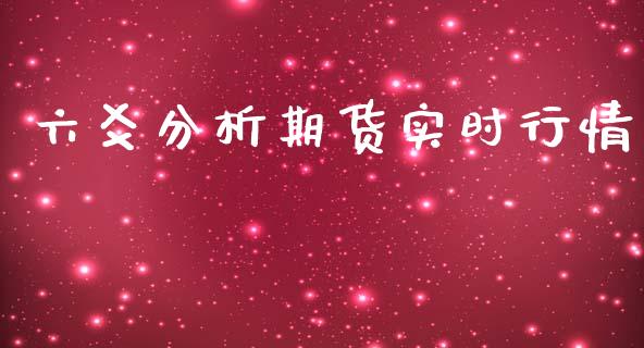 六爻分析期货实时行情_https://www.fsyjjx.cn_期货研报_第1张