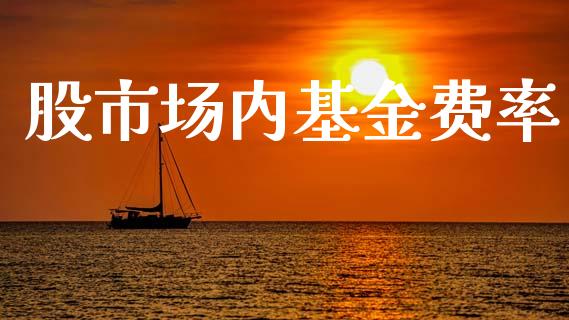 股市场内基金费率_https://www.fsyjjx.cn_理财资讯_第1张