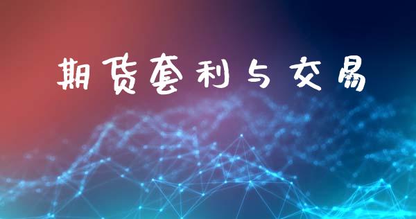 期货套利与交易_https://www.fsyjjx.cn_期货研报_第1张