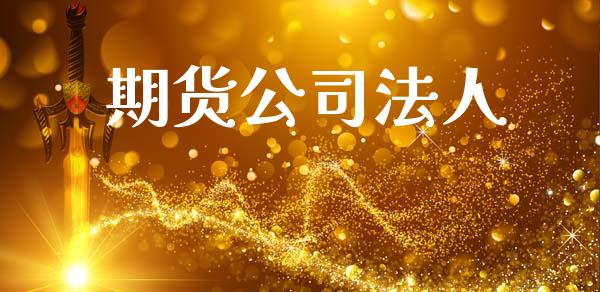 期货公司法人_https://www.fsyjjx.cn_股票指导_第1张