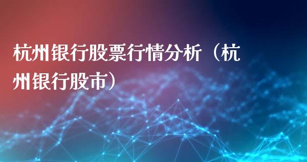 杭州银行股票行情分析（杭州银行股市）_https://www.fsyjjx.cn_股票指导_第1张