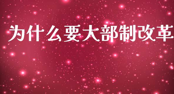 为什么要大部制改革_https://www.fsyjjx.cn_期货研报_第1张