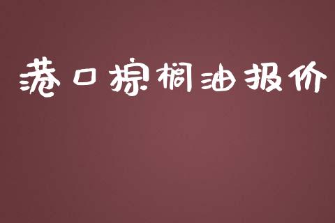 港口棕榈油报价_https://www.fsyjjx.cn_期货在线_第1张