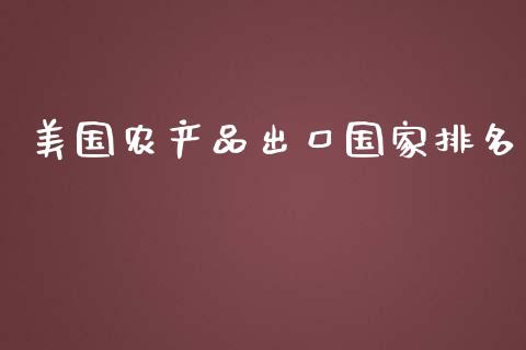 美国农产品出口国家排名_https://www.fsyjjx.cn_期货研报_第1张
