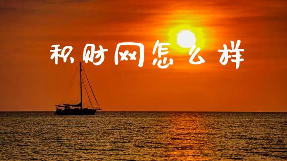积财网怎么样_https://www.fsyjjx.cn_股市分析_第1张