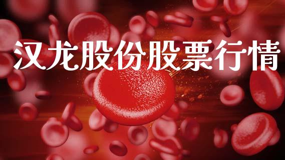 汉龙股份股票行情_https://www.fsyjjx.cn_股票指导_第1张