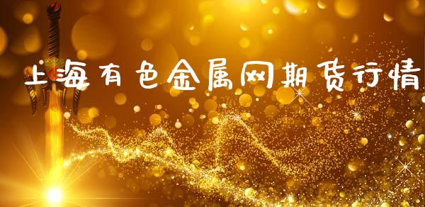 上海有色金属网期货行情_https://www.fsyjjx.cn_期货研报_第1张