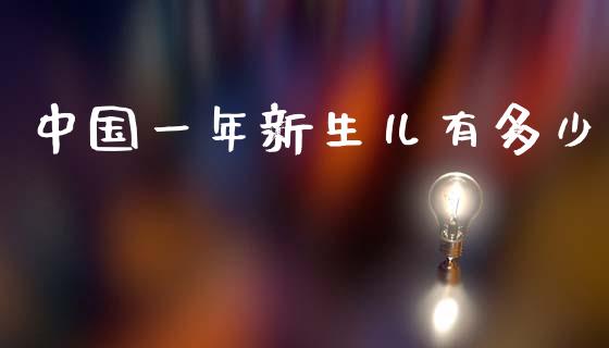 中国一年新生儿有多少_https://www.fsyjjx.cn_期货研报_第1张