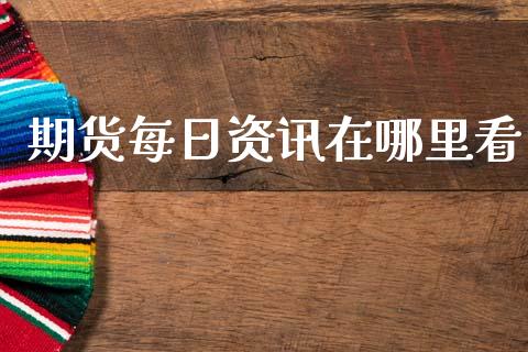 期货每日资讯在哪里看_https://www.fsyjjx.cn_期货研报_第1张