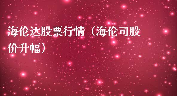海伦达股票行情（海伦司股价升幅）_https://www.fsyjjx.cn_股市分析_第1张