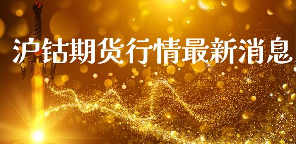 沪钴期货行情最新消息_https://www.fsyjjx.cn_期货资讯_第1张