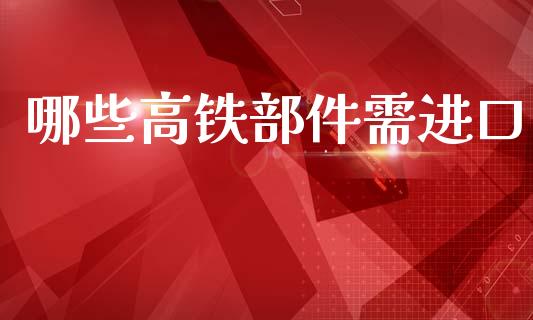 哪些高铁部件需进口_https://www.fsyjjx.cn_股市分析_第1张