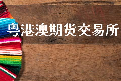 粤港澳期货交易所_https://www.fsyjjx.cn_期货研报_第1张