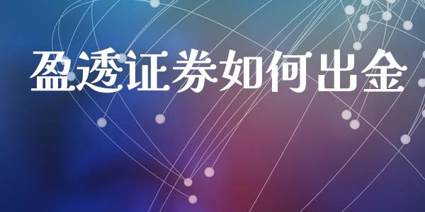 盈透证券如何出金_https://www.fsyjjx.cn_问财精选_第1张