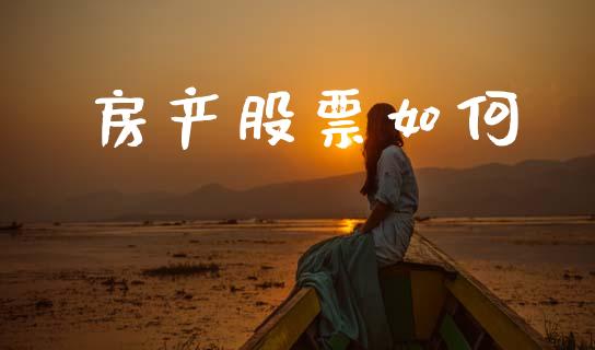 房产股票如何_https://www.fsyjjx.cn_问财精选_第1张