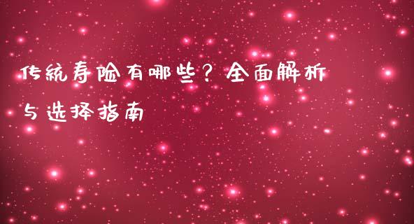 传统寿险有哪些？全面解析与选择指南_https://www.fsyjjx.cn_股票指导_第1张
