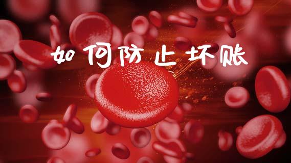 如何防止坏账_https://www.fsyjjx.cn_期货研报_第1张