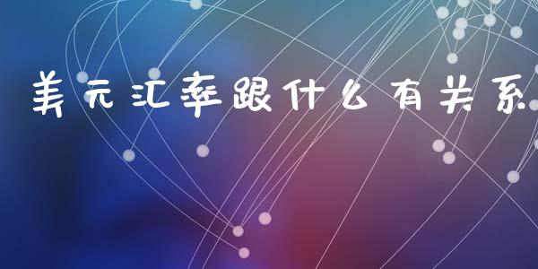美元汇率跟什么有关系_https://www.fsyjjx.cn_股市分析_第1张