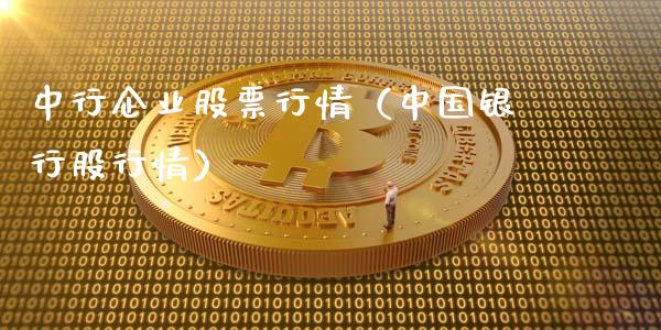 中行企业股票行情（中国银行股行情）_https://www.fsyjjx.cn_股指期货_第1张