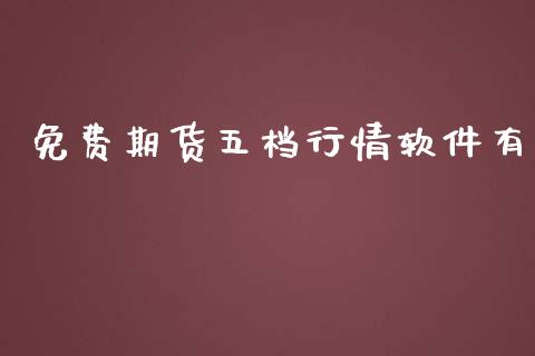 免费期货五档行情软件有_https://www.fsyjjx.cn_期货研报_第1张