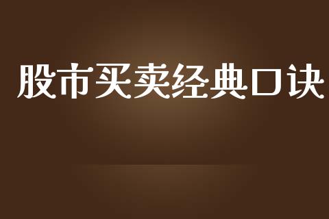 股市买卖经典口诀_https://www.fsyjjx.cn_期货资讯_第1张