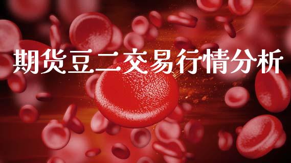 期货豆二交易行情分析_https://www.fsyjjx.cn_期货资讯_第1张