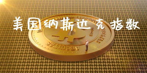 美国纳斯达克指数_https://www.fsyjjx.cn_期货研报_第1张