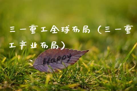 三一重工全球布局（三一重工产业布局）_https://www.fsyjjx.cn_股指期货_第1张
