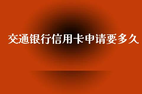 交通银行信用卡申请要多久_https://www.fsyjjx.cn_期货研报_第1张