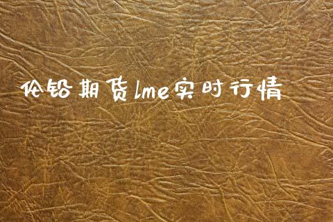 伦铅期货lme实时行情_https://www.fsyjjx.cn_期货研报_第1张