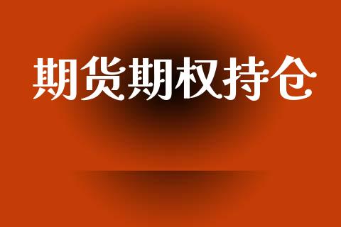 期货期权持仓_https://www.fsyjjx.cn_股票指导_第1张