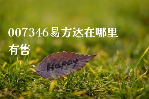 007346易方达在哪里有售_https://www.fsyjjx.cn_期货在线_第1张