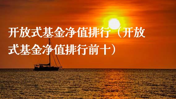 开放式基金净值排行（开放式基金净值排行前十）_https://www.fsyjjx.cn_理财资讯_第1张