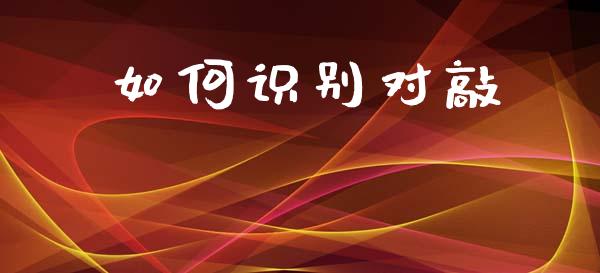 如何识别对敲_https://www.fsyjjx.cn_期货资讯_第1张
