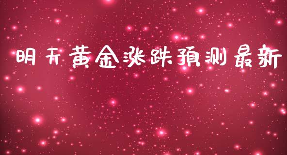 明天黄金涨跌预测最新_https://www.fsyjjx.cn_期货资讯_第1张