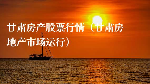 甘肃房产股票行情（甘肃房地产市场运行）_https://www.fsyjjx.cn_股市分析_第1张