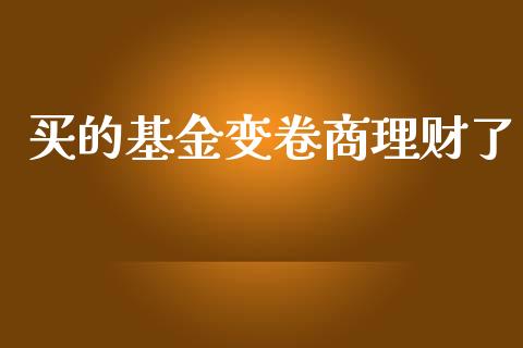 买的基金变卷商理财了_https://www.fsyjjx.cn_问财精选_第1张