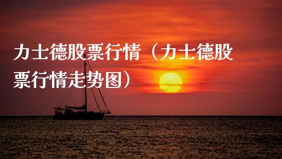 力士德股票行情（力士德股票行情走势图）_https://www.fsyjjx.cn_股市分析_第1张
