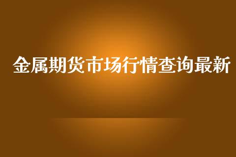 金属期货市场行情查询最新_https://www.fsyjjx.cn_期货资讯_第1张