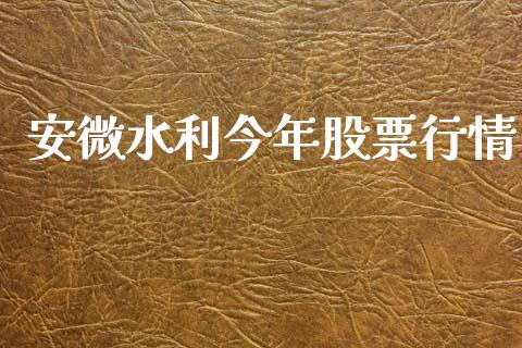 安微水利今年股票行情_https://www.fsyjjx.cn_股票指导_第1张