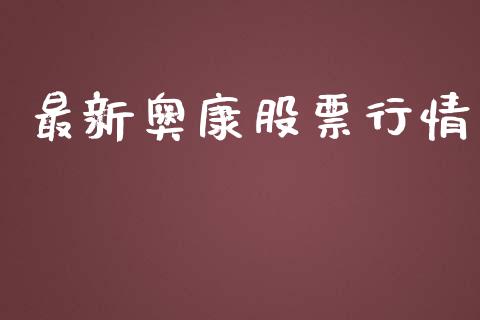 最新奥康股票行情_https://www.fsyjjx.cn_股市分析_第1张
