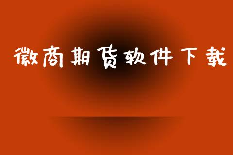 徽商期货软件下载_https://www.fsyjjx.cn_理财资讯_第1张