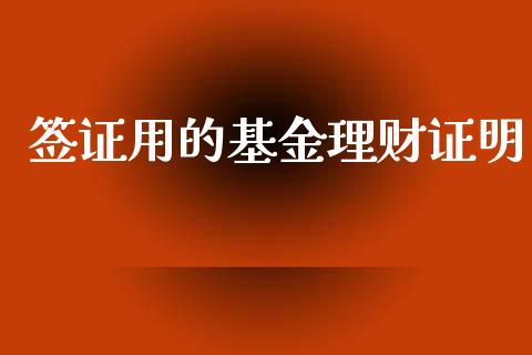签证用的基金理财证明_https://www.fsyjjx.cn_问财精选_第1张