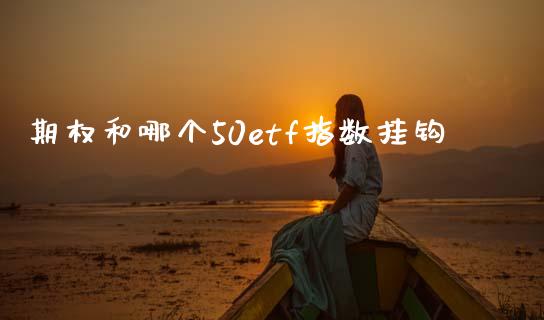 期权和哪个50etf指数挂钩_https://www.fsyjjx.cn_股票指导_第1张
