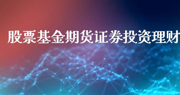 股票基金期货证券投资理财_https://www.fsyjjx.cn_问财精选_第1张